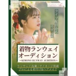 着物ランウェイオーディション 結果発表