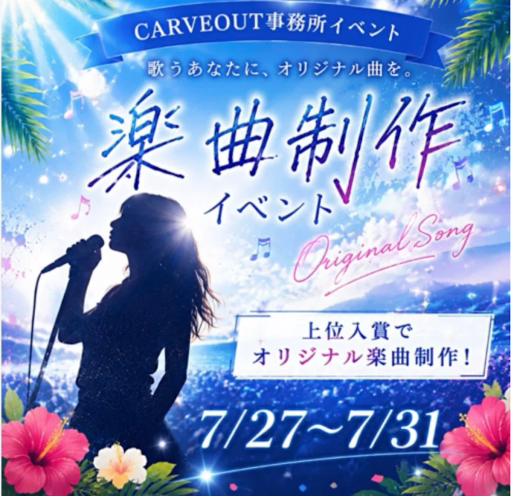 カーブアウト オリジナル楽曲制作イベント