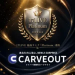 カーブアウト 17LIVE Platinum認定