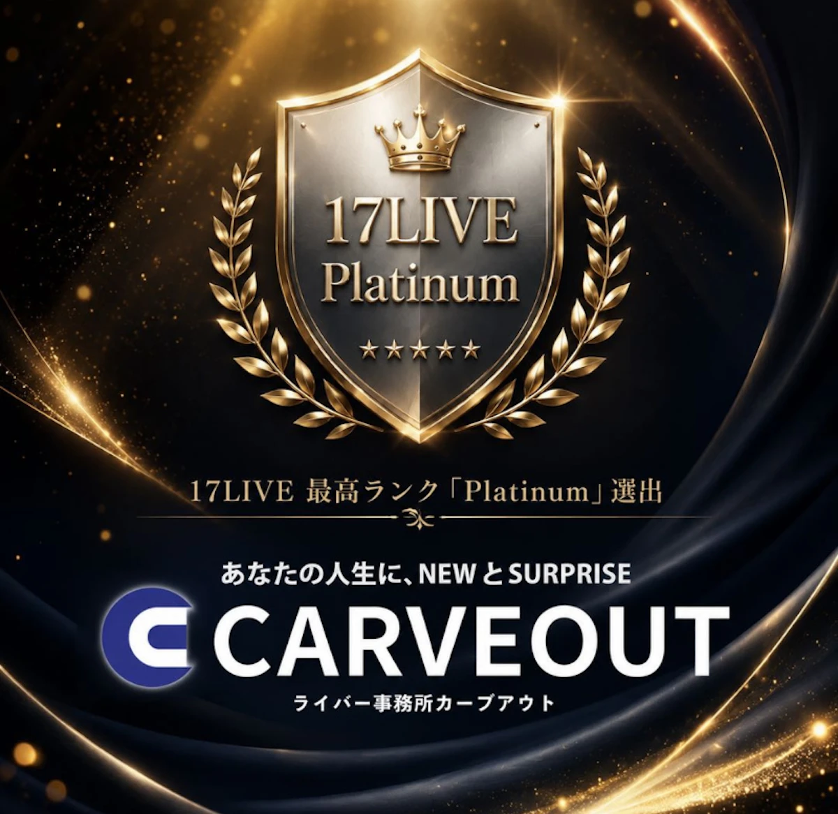 カーブアウト、17LIVEエージェンシー最高ランク「Platinum」に認定