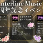 インターラインミュージック 設立1周年記念イベント