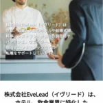 飲食・ホテルの正社員採用支援「EveLead」が公式ホームページを新規開設