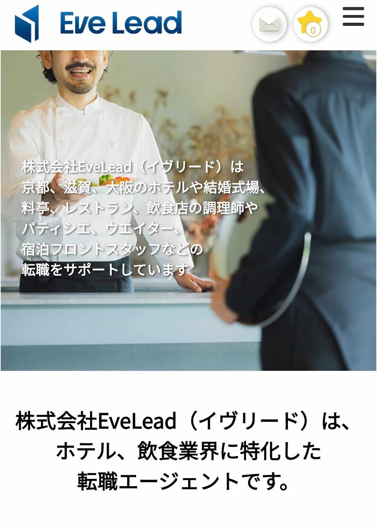 飲食・ホテルの正社員採用支援「EveLead」が公式ホームページを新規開設