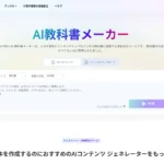 AI教科書メーカー デジタル教科書 作成 AI