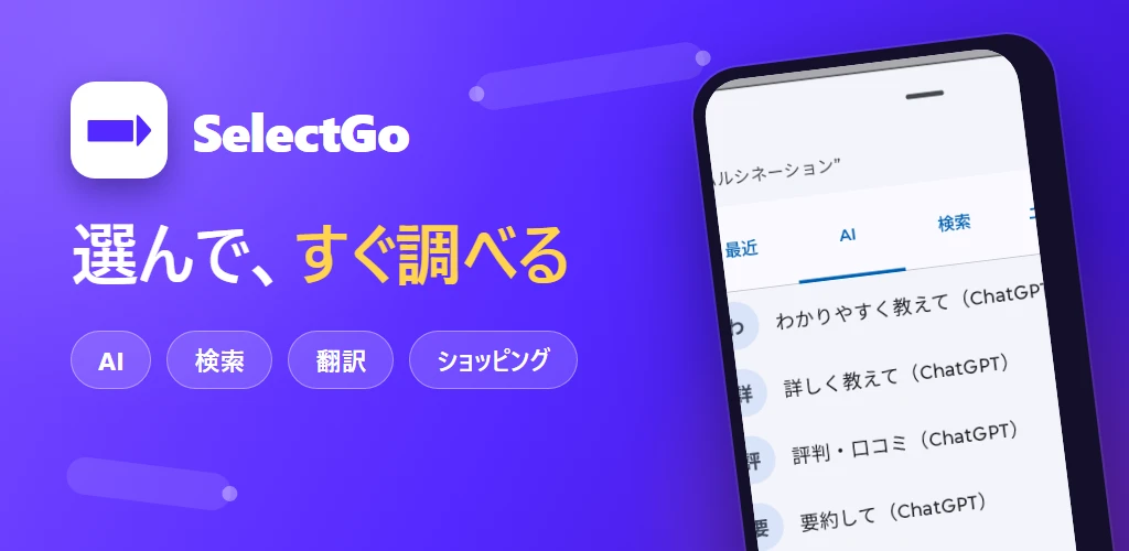 テキスト選択ランチャー SelectGo