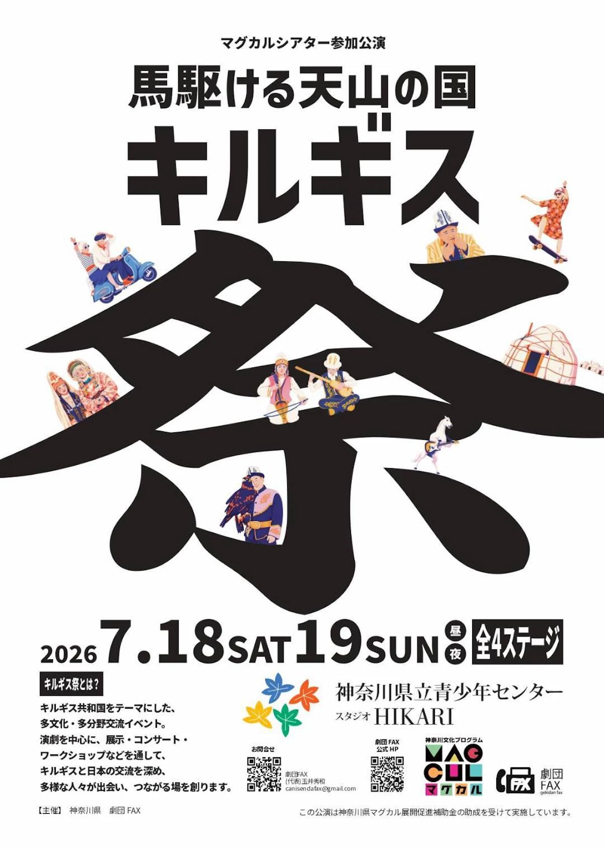劇団FAXの文化交流イベント「馬駆ける天山の国 キルギス祭」が開催