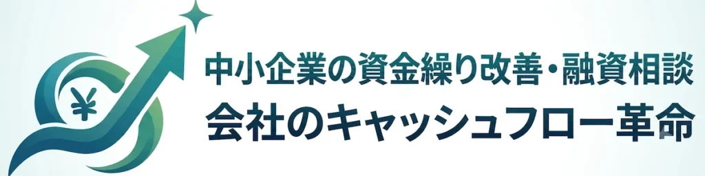 中小企業の資金繰り改善・融資相談