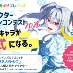 ギザブレインズ キャラクターデザインコンテスト2026