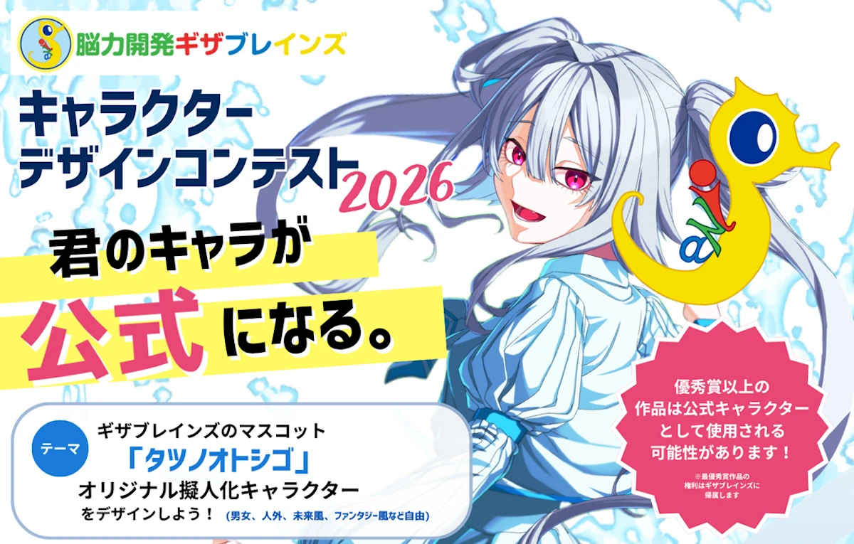 イラストに興味のある方なら、どなたでも応募できます。ギザブレインズ キャラクターデザインコンテスト2026開催!