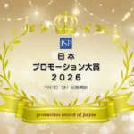 日本プロモーション大賞2026 ノミネート受付開始