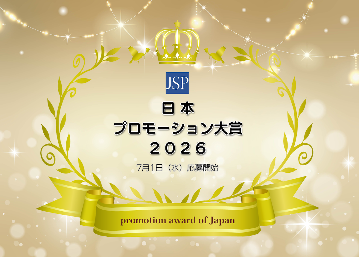 プロモーションの未来を拓く 日本販売促進協会主催 「日本プロモーション大賞2026」 ノミネート受付開始
