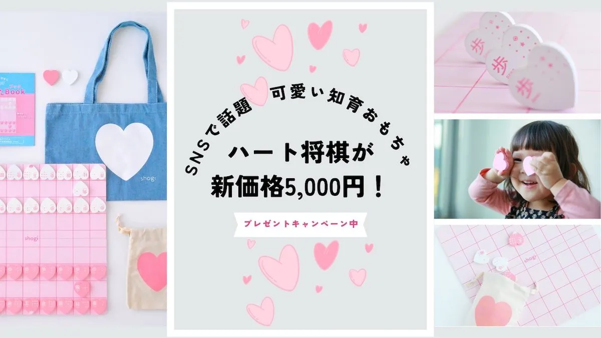【新価格5,000円】七夕からハート将棋が生まれ変わる!公式SNSでプレゼントキャンペーンも本日開始
