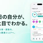 AI健康管理アプリ ヘルシェア