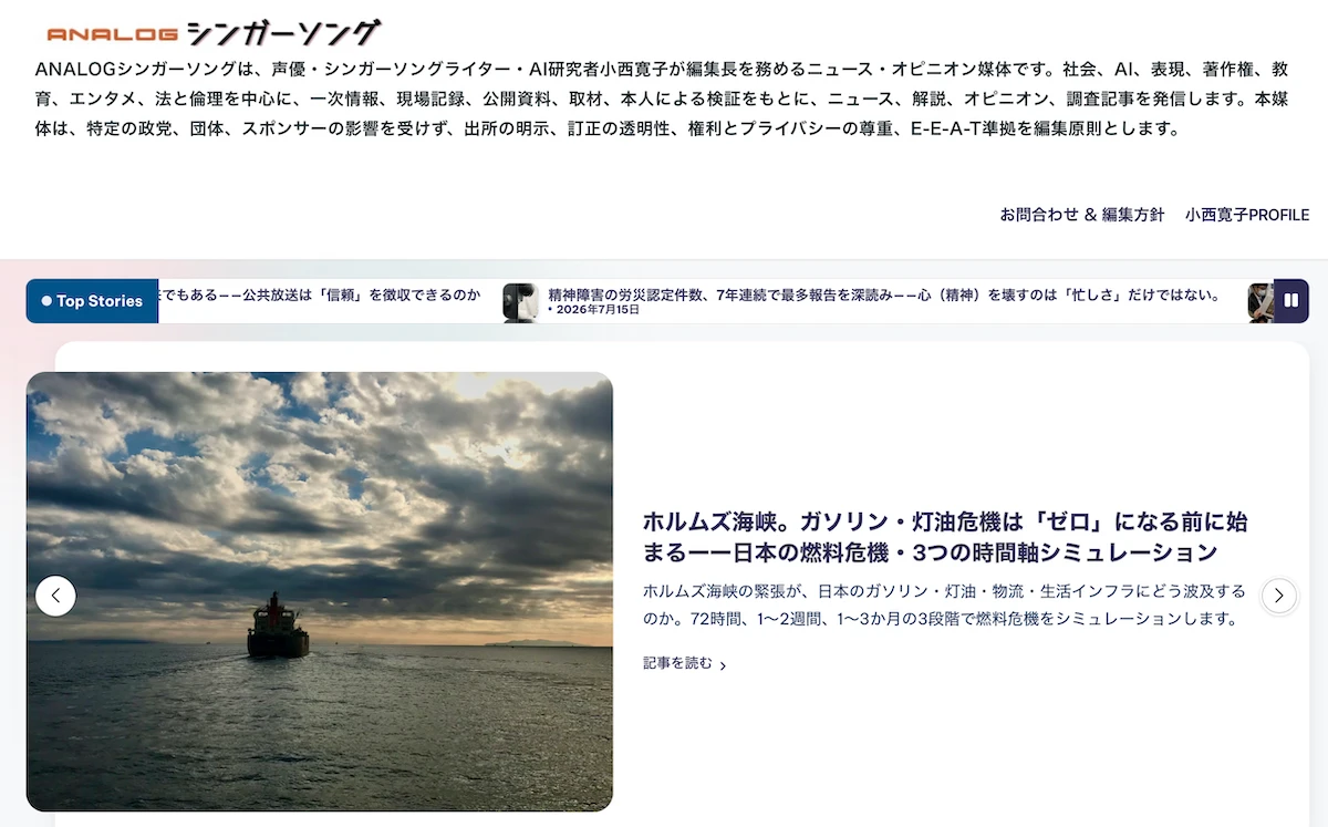 ニュース・オピニオン媒体「ANALOGシンガーソング」新装刊。一次情報と「E-E-A-T」基準でAI時代の構造を読み解く