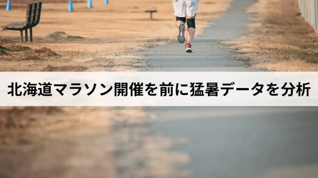北海道マラソン 猛暑データ