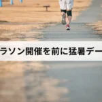 北海道マラソン 猛暑データ
