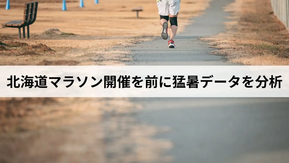 8月末「北海道マラソン」開催を前に、道内の猛暑データを独自分析