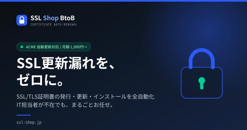 SSL証明書 自動更新 ACME SSL Shop BtoB