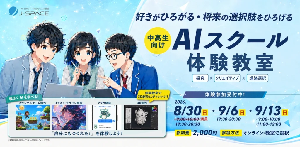 福津市 中高生 AIスクール体験教室