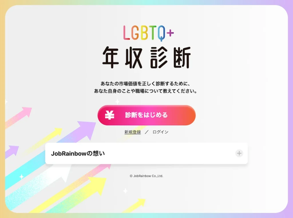 LGBTQ+年収診断 JobRainbow