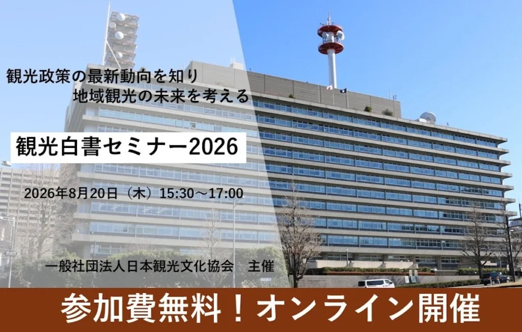 観光白書セミナー2026 無料オンライン