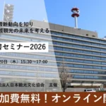 観光白書セミナー2026 無料オンライン
