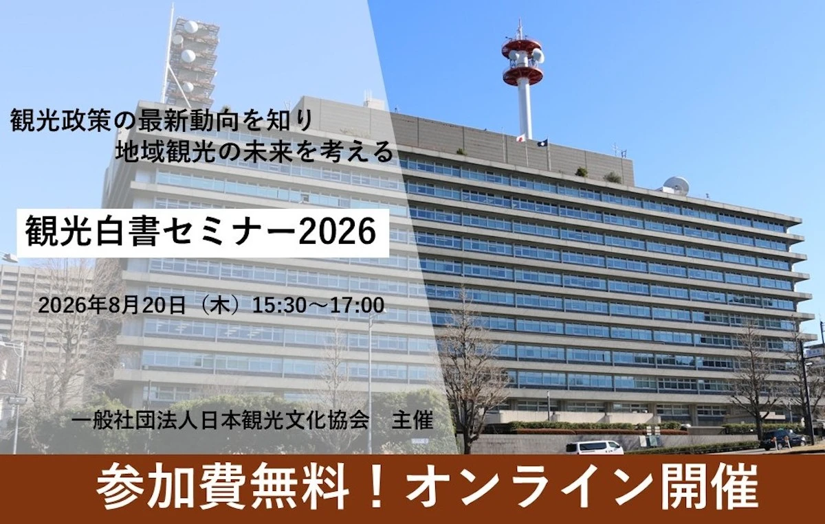 観光政策の最新動向を知り、地域観光の未来を考える 参加費無料「観光白書セミナー2026」オンライン開催