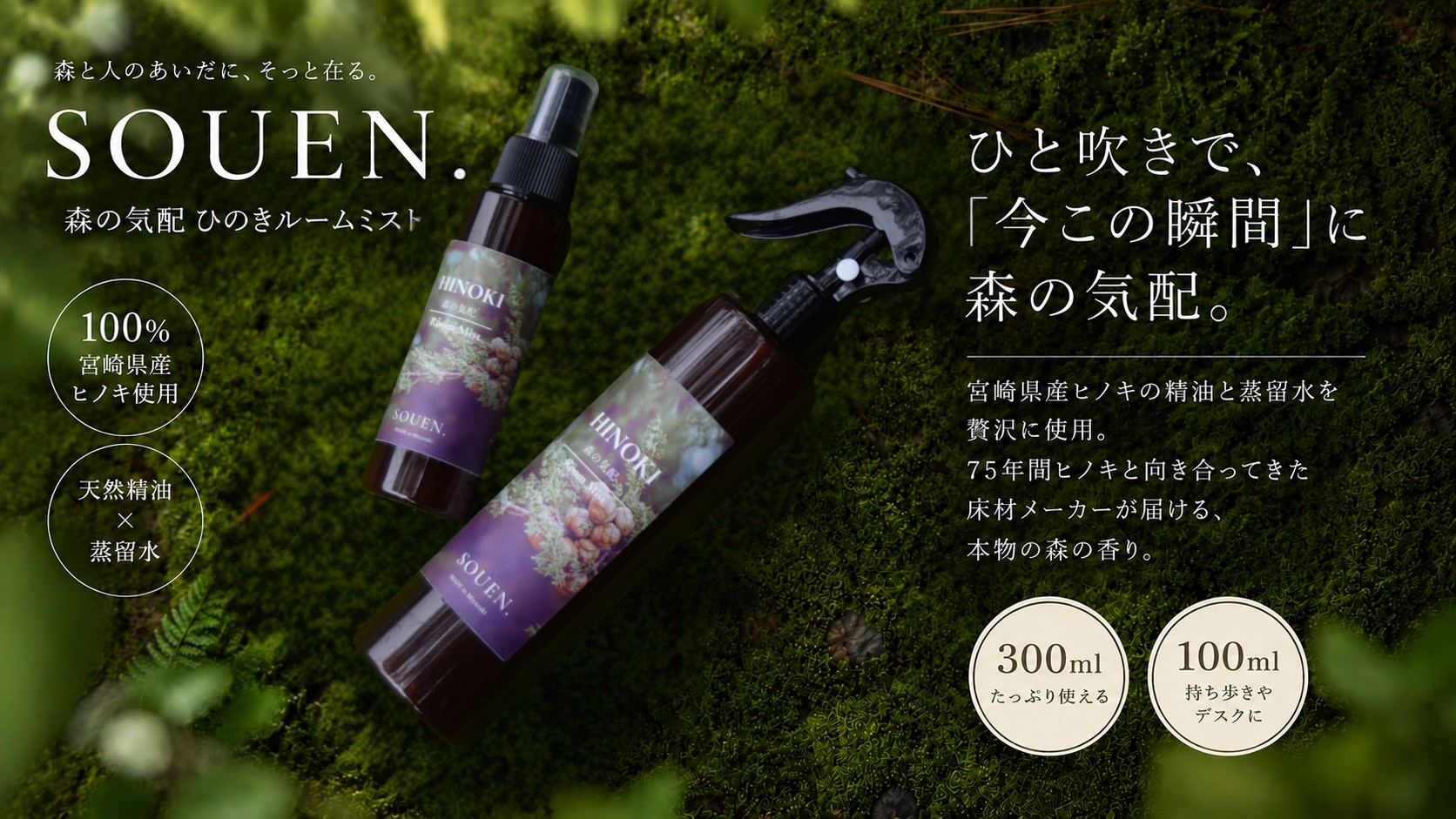 日本一のヒノキフローリングメーカーが、床材の端材から生んだ本物の森感じるルームミストを開発7月11日(土)11:00~Makuake販売開