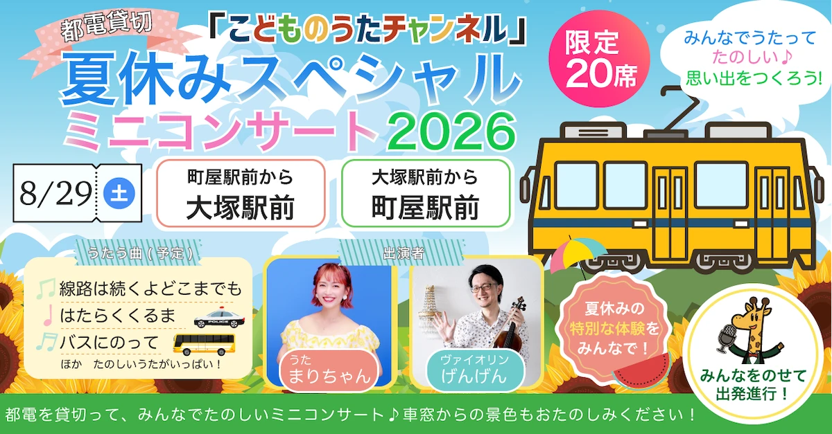 【開催まで1か月】総再生回数1,800万回突破!「こどものうたチャンネル」が都電貸切スペシャルミニコンサートを開催