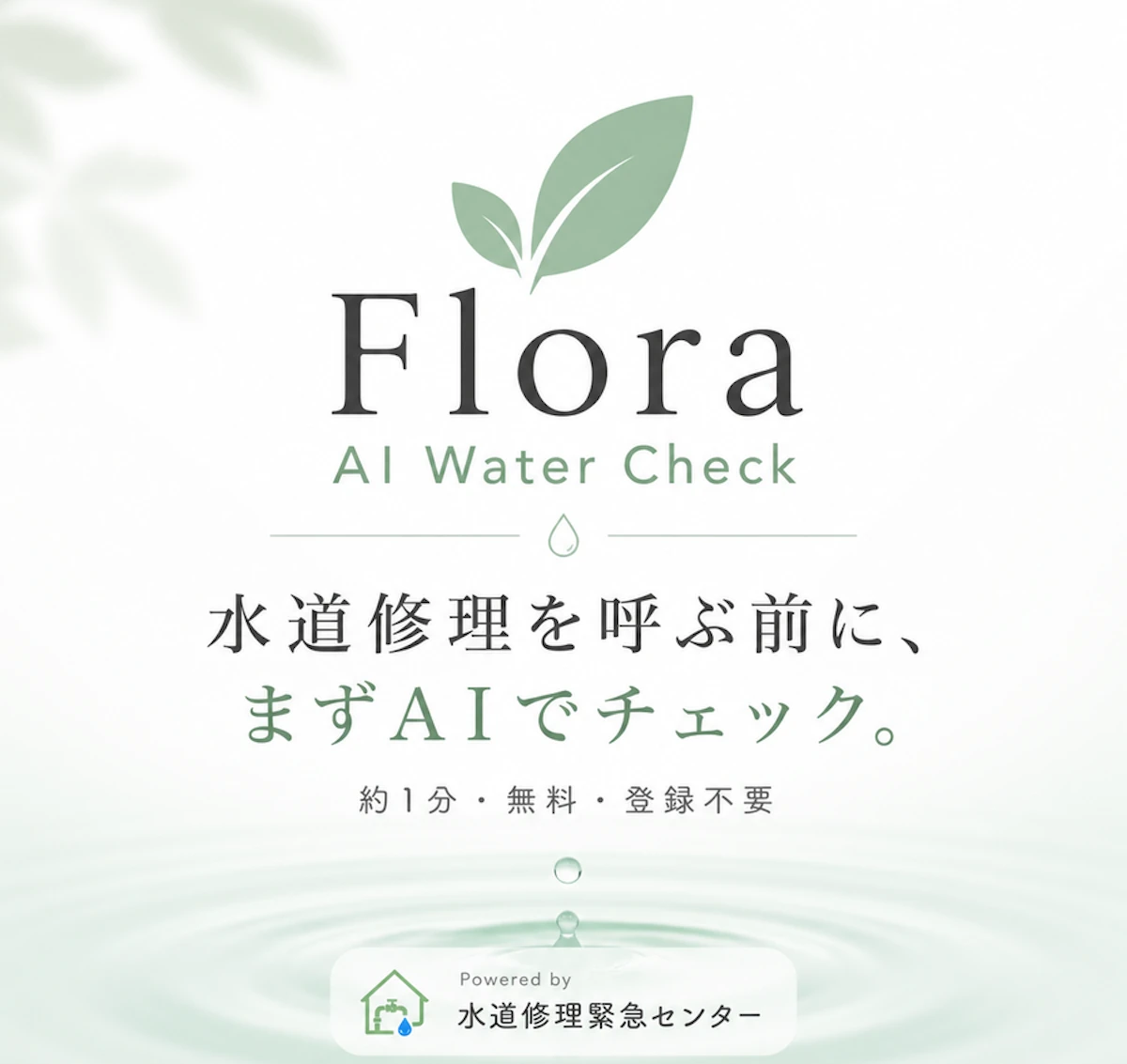 水回りのつまりを1分で無料診断する「Flora AI Water Check」を公開