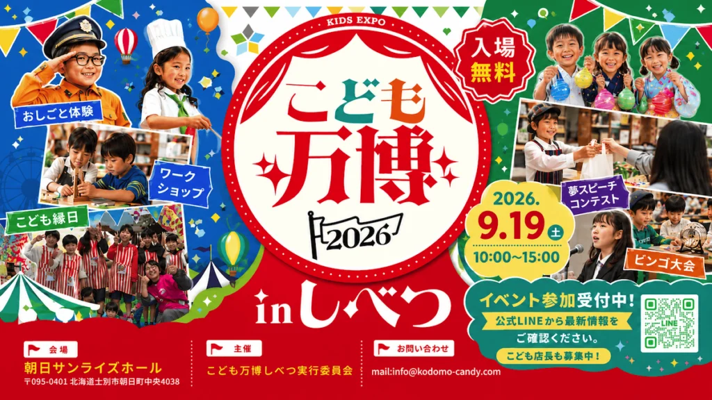 こども万博2026 in しべつ