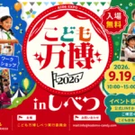 こども万博2026 in しべつ