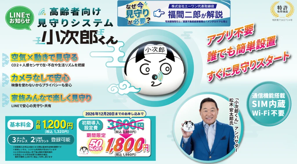 高齢者見守りシステム 小次郎くん