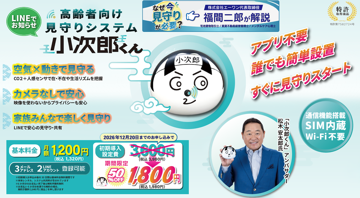 カメラ不要、CO₂＋人感センサを使ったIoT見守りシステム「小次郎くん