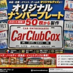 株式会社メディアマーク、オリジナルナンバープレートの小ロット製作を50枚から開始