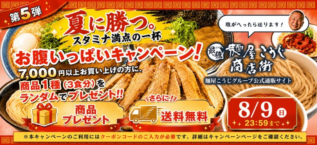 最強麺屋こうじ商店街 お腹いっぱいキャンペーン