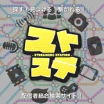 配信者総合検索サイト ストステ リニューアル