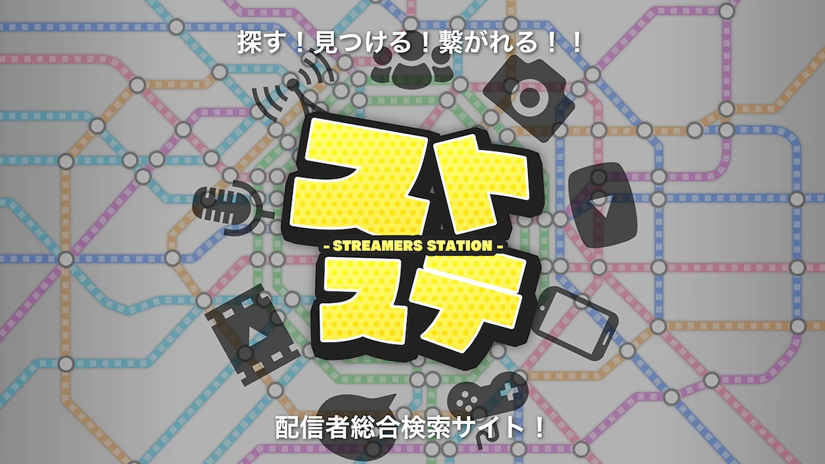 配信者総合検索サイト「ストステ」が8月1日にリニューアル。