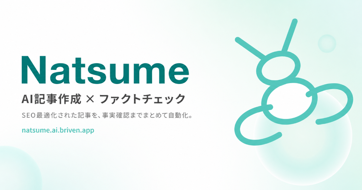 AI記事作成ツール「Natsume」、ファクトチェック機能を搭載しリリース