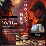 東中野 リアル謎解きイベント