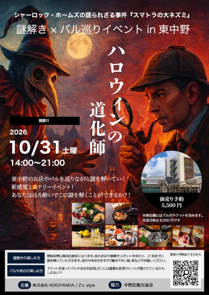 東中野 リアル謎解きイベント