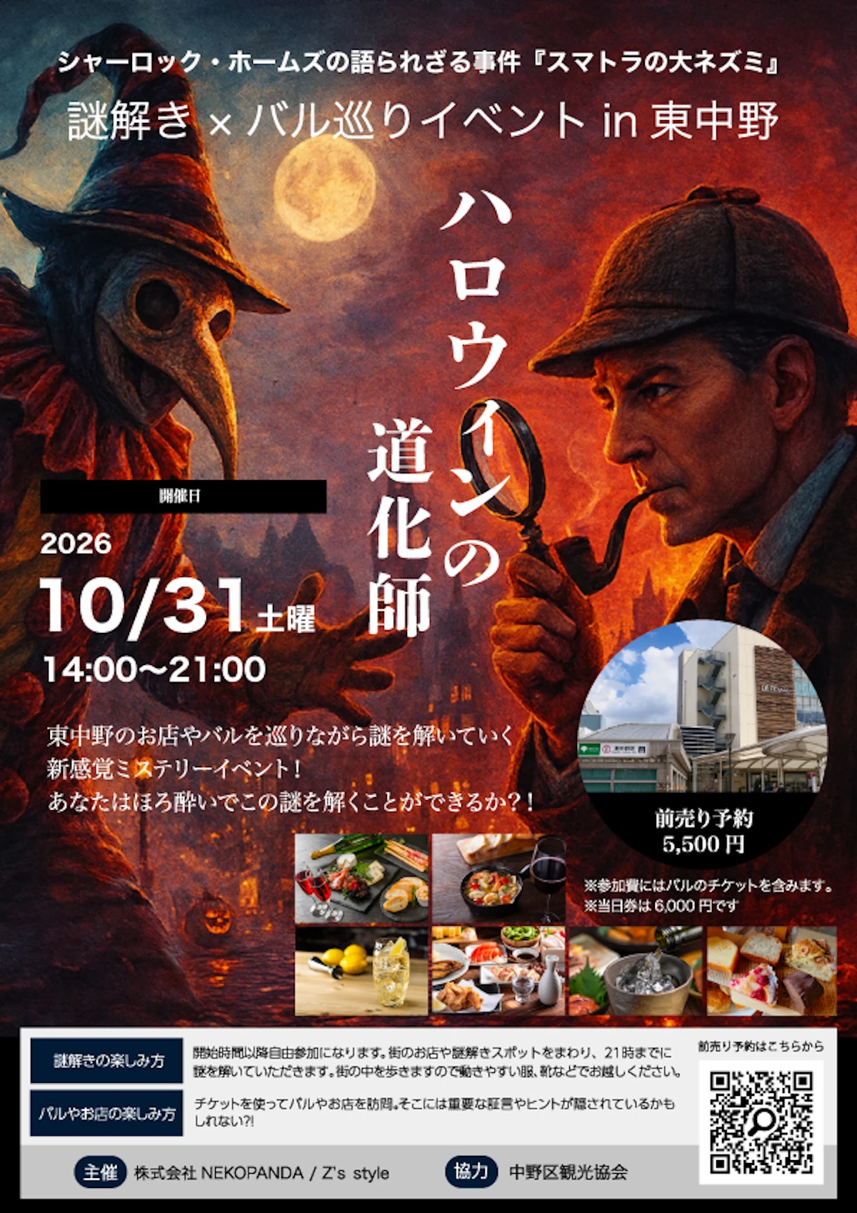再開発で変わる街に、人とのつながりは残せるか。 東中野5周年の街歩き型リアル謎解きイベント『ハロウィンの道化師』をハロウィン当日に開催