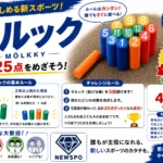 NEWSPO モルックチャレンジ Re▶CAMPUS