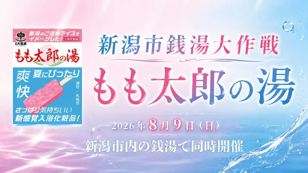 新潟 もも太郎の湯 銭湯