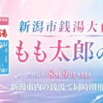 新潟 もも太郎の湯 銭湯