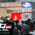 ニクオン町田BASE 2026 町田シバヒロ