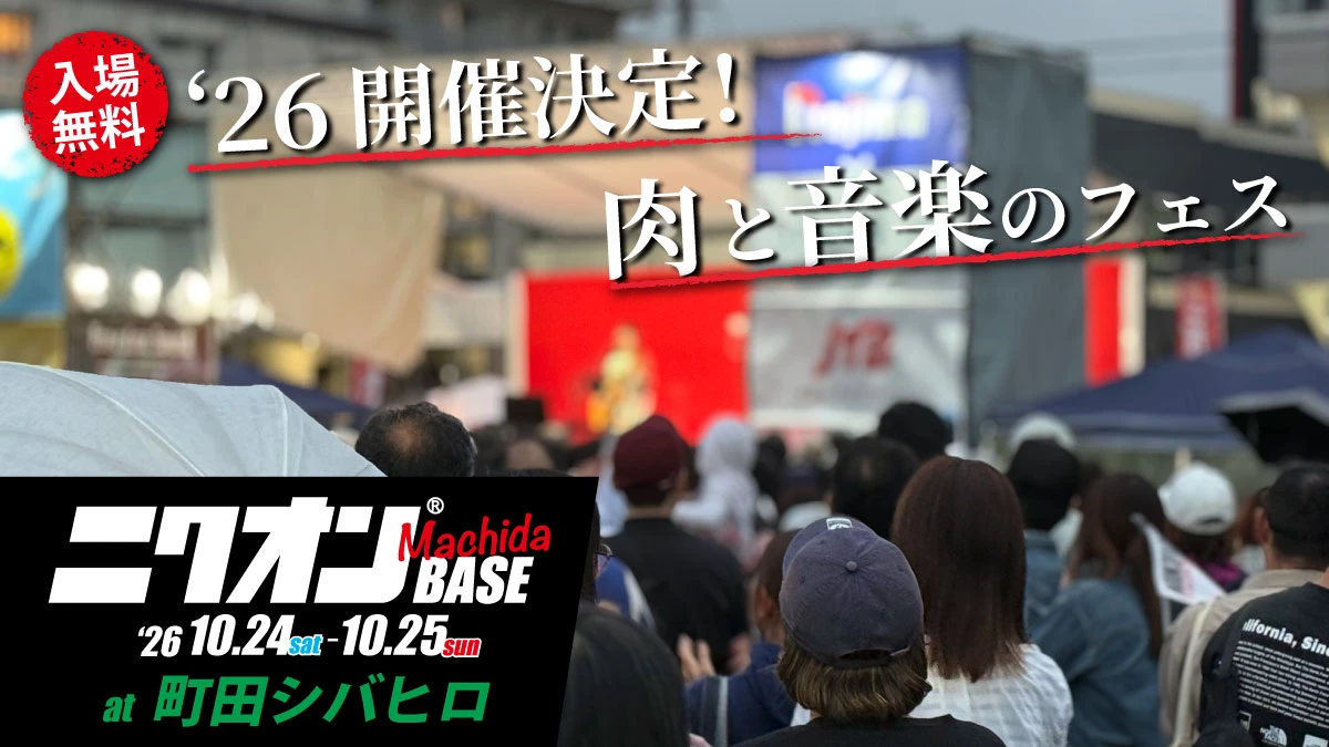 ニクオン町田BASE ‘26 町田シバヒロにて開催決定 !