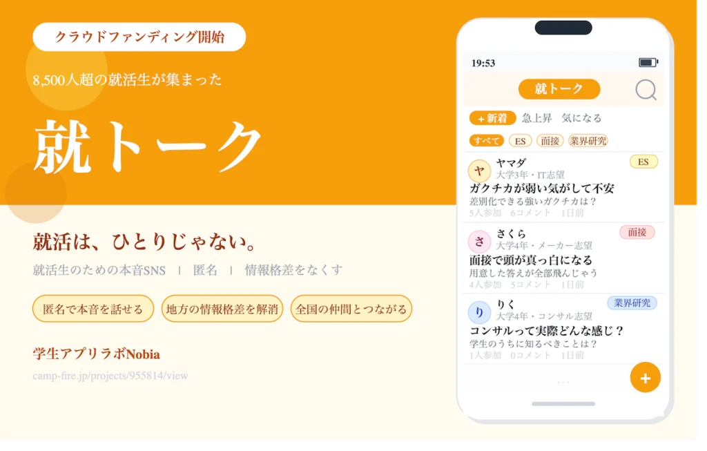 就活生向け匿名SNS 就トーク