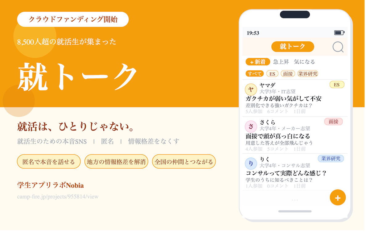 就活は、ひとりじゃない。本音で語れる匿名SNS『就トーク』がクラウドファンディングを開始