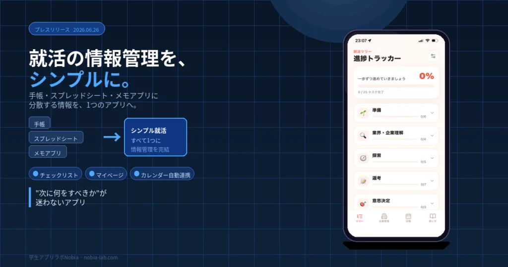 シンプル就活 就活情報管理アプリ
